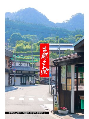 cover image of 古都さんぽ7 ～写真家 茶谷明宏がゆく～